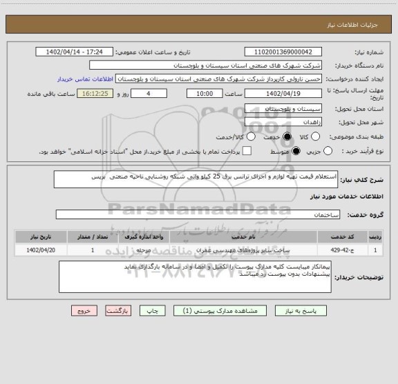 استعلام استعلام قیمت تهیه لوازم و اجرای ترانس برق 25 کیلو واتی شبکه روشنایی ناحیه صنعتی  بریس