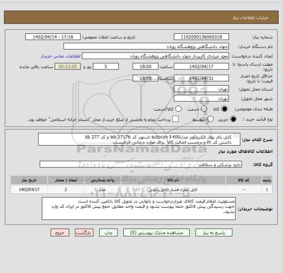 استعلام کابل بای پولار الکتروکوتر مدلautocon ll 400 اشتورز کد 27176 leb و کد 277 kb
داشتن کد irc و برچسب اصالت کالا  برای موارد درمانی الزامیست