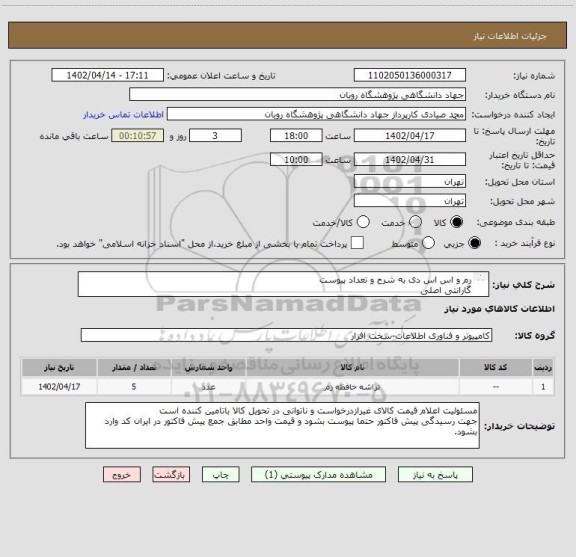 استعلام رم و اس اس دی به شرح و تعداد پیوست 
گارانتی اصلی