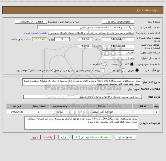 استعلام تبدیل دوسرفلنج  چدنی250به100 PN10 و سایر اقلام موجود درفایل پیوست.از ایران کد مشابه استفاده شده است حتما طبق فایل پیوست انجام شود