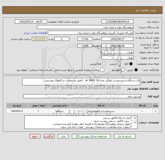 استعلام یک دستگاه اسپرسوساز دلونگی مدل:ec 9665 .m   (طبق مشخصات و کاتولوگ پیوستی)