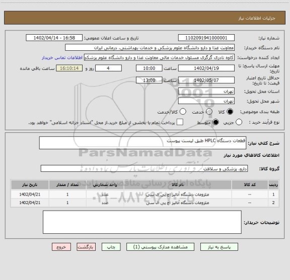 استعلام قطعات دستگاه HPLC طبق لیست پیوست
