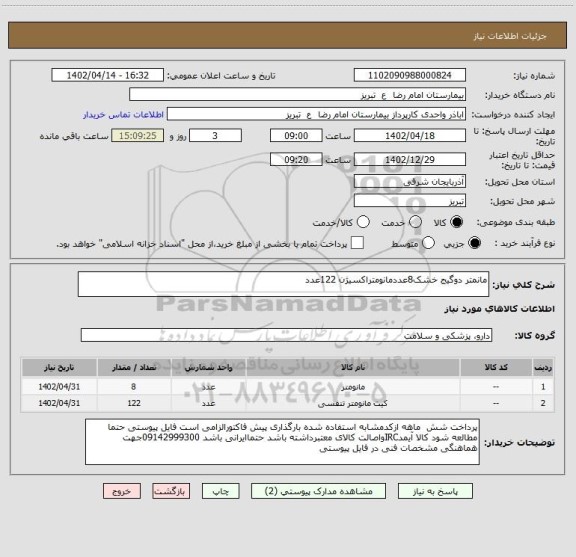 استعلام مانمتر دوگیج خشک8عددمانومتراکسیژن 122عدد