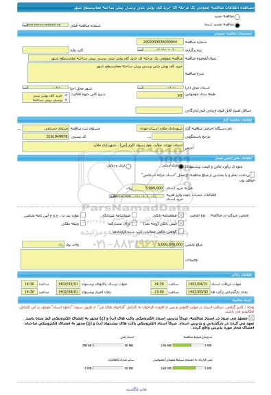 مناقصه، مناقصه عمومی یک مرحله ای خرید کف پوش بتنی پرسی پیش ساخته معابرسطح شهر