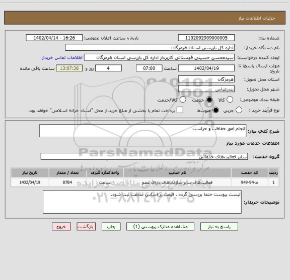 استعلام انجام امور حفاظت و حراست