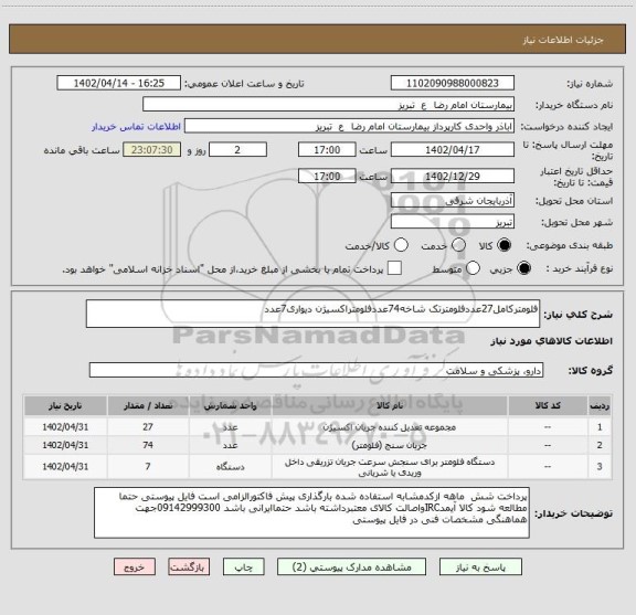 استعلام فلومترکامل27عددفلومترتک شاخه74عددفلومتراکسیژن دیواری7عدد