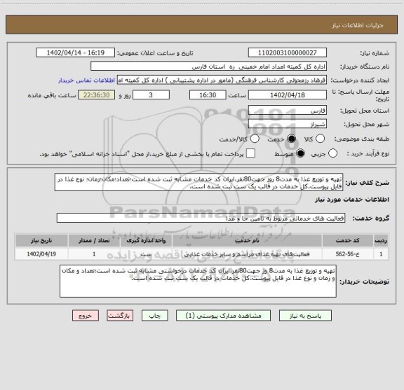 استعلام تهیه و توزیع غذا به مدت8 روز جهت80نفر،ایران کد خدمات مشابه ثبت شده است؛تعداد؛مکان؛زمان؛ نوع غذا در فایل پیوست،کل خدمات در قالب یک ست ثبت شده است.