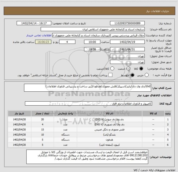 استعلام dvd/دی وی دی/رایتر/اسپیکر/فلش مموری/هدفون/(زیر ساخت و پشتیبانی فناوری اطلاعات)