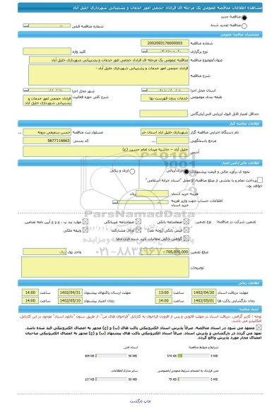 مناقصه، مناقصه عمومی یک مرحله ای قراداد حجمی امور خدمات و پشتیبانی شهرداری خلیل آباد