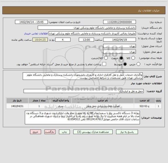 استعلام واگذاری خدمات حمل و نقل کارکنان اداری و کارورزی دانشجویان دانشکده پرستاری و مامایی دانشگاه علوم پزشکی تهران طبق مشخصات و شرایط اختصاصی پیوست