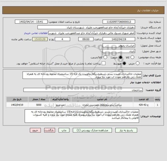 استعلام عملیات خاکبرداری،کوبیدن بستر ،تسطیح،ریگلاژ،وکوبیدن یک لایه 15 سانتیمتری مخلوط رودخانه ای به همراه غلتک زنی وفراهم نمودن اب مورد نیاز پروژه,