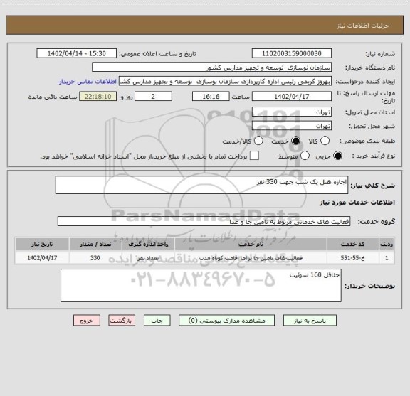 استعلام اجاره هتل یک شب جهت 330 نفر