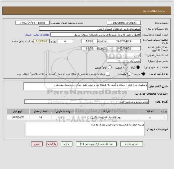 استعلام لاستیک چرخ لودر - بابکت و گریدر به همراه نوار و تیوپ طبق برگ درخواست پیوستی