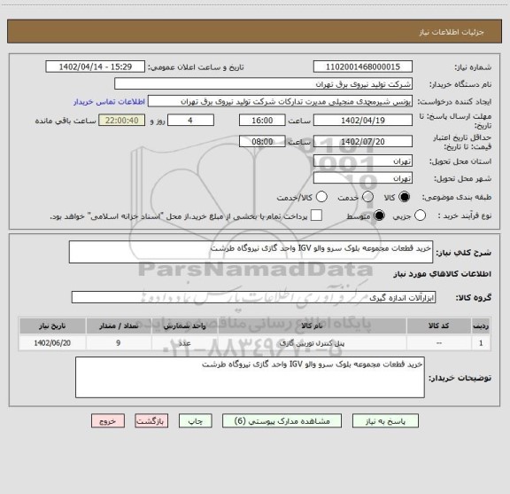 استعلام خرید قطعات مجموعه بلوک سرو والو IGV واحد گازی نیروگاه طرشت
