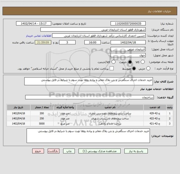 استعلام خرید خدمات اجرای سنگفرش و بتن پلاک معابر و پیاده روھا نوبت سوم با شرایط در فایل پیوستی