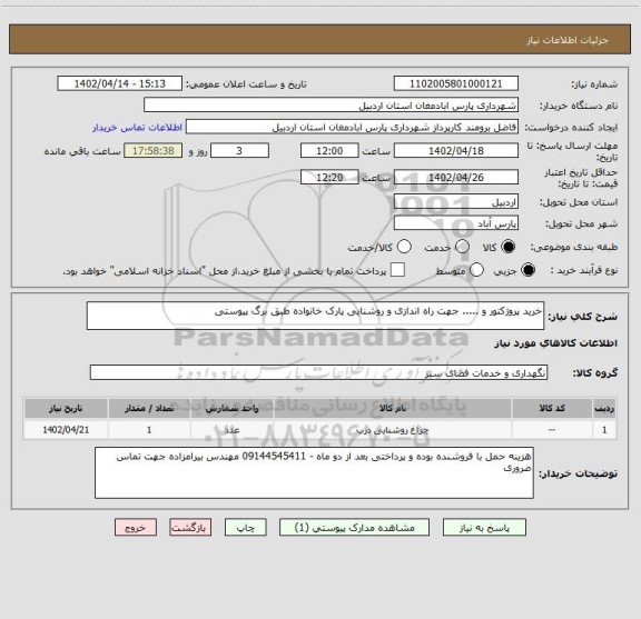 استعلام خرید پروژکتور و ..... جهت راه اندازی و روشنایی پارک خانواده طبق برگ پیوستی