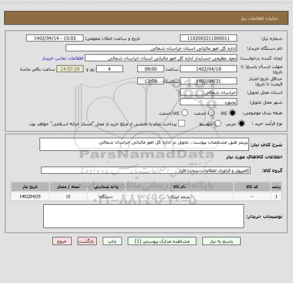 استعلام پرینتر طبق مشخصات پیوست . تحویل در اداره کل امور مالیاتی خراسان شمالی
