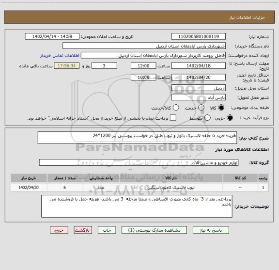 استعلام هزینه خرید 6 حلقه لاستیک بانوار و تیوب طبق در خواست پیوستی بنز 1200*24