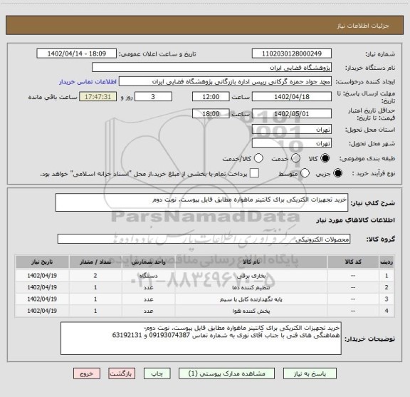 استعلام خرید تجهیزات الکتریکی برای کانتینر ماهواره مطابق فایل پیوست. نوبت دوم، سایت ستاد