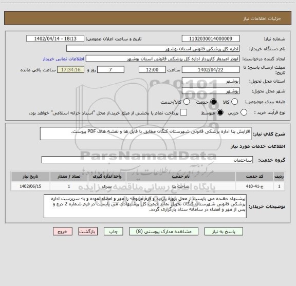استعلام افزایش بنا اداره پزشکی قانونی شهرستان کنگان مطابق با فایل ها و نقشه های PDF پیوست.