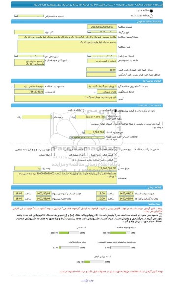 مناقصه، مناقصه عمومی همزمان با ارزیابی (یکپارچه) یک مرحله ای پیاده رو سازی بلوار ولیعصر(عج) فاز یک