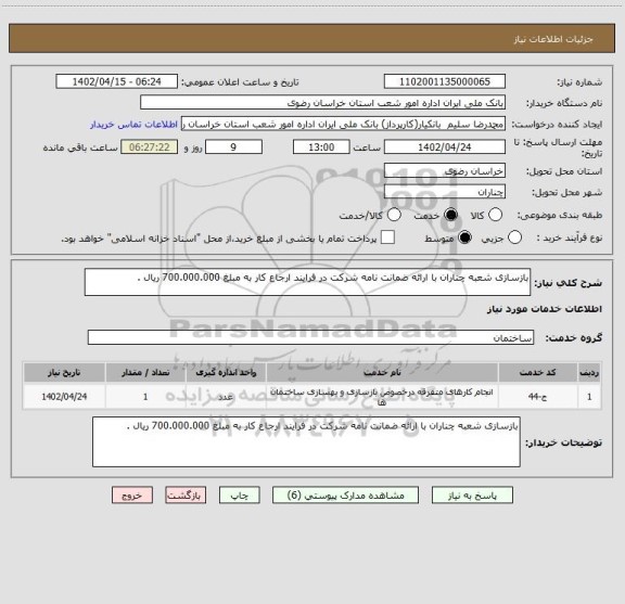 استعلام بازسازی شعبه چناران با ارائه ضمانت نامه شرکت، سامانه تدارکات الکترونیکی دولت