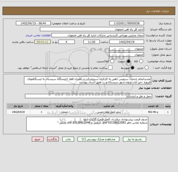استعلام تجدیدانجام خدمات سرویس دهی به کارکنان سیروحرکت و راهبران قطار ازایستگاه سیستان به ایستگاههای فیروزه ،خیر آباد، ورتون،شهر سیستان و ... طبق اسناد پیوست