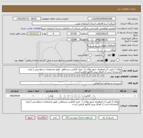 استعلام بوکان ( تامین آب اضطراری شهر بوکان ) - خرید کانکس سرچاهی  طبق مشخصات درخواستی ( ایران کدمشابه است ). الصاق پیش فاکتور الزامی است.