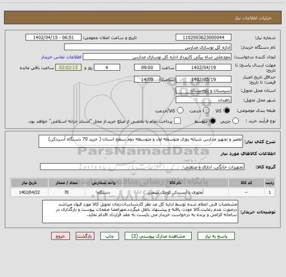 استعلام تعمیر و تجهیز مدارس شبانه روزی متوسطه اول و متوسطه دوم سطح استان ( خرید 70 دستگاه آسردکن)