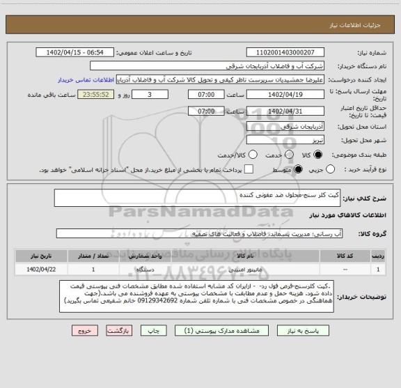 استعلام کیت کلر سنج-محلول ضد عفونی کننده