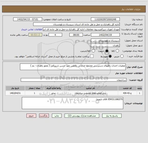 استعلام عملیات احداث راههای دسترسی مجتمع خدماتی رفاهی محمد حسن شیرزائی ( محور زاهدان - بم )