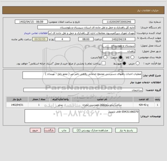 استعلام عملیات احداث راههای دسترسی مجتمع خدماتی رفاهی ناصر میر ( محور زابل - نهبندان )