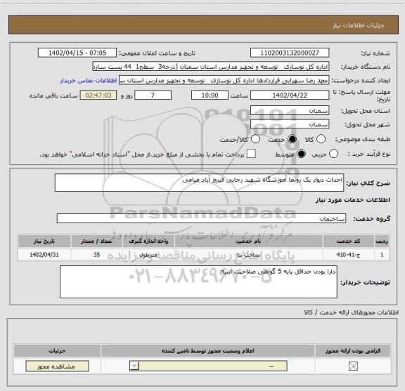 استعلام احداث دیوار یک رونما آموزشگاه شهید رجایی فیروز آباد میامی