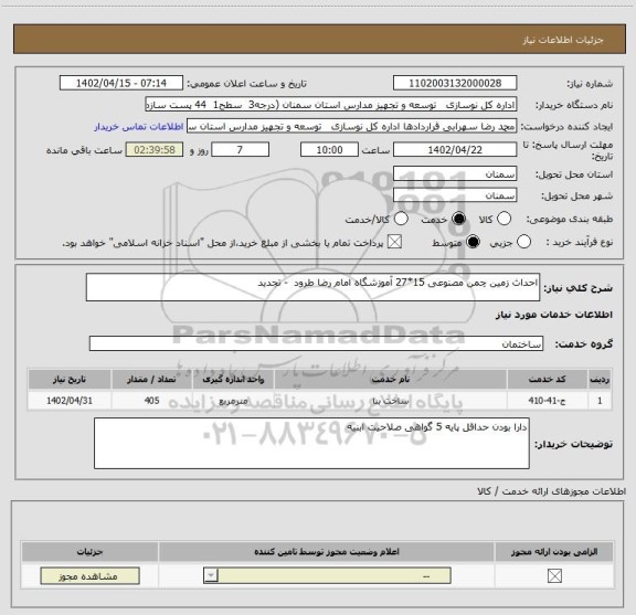 استعلام احداث زمین چمن مصنوعی 15*27 آموزشگاه امام رضا طرود  - تجدید
