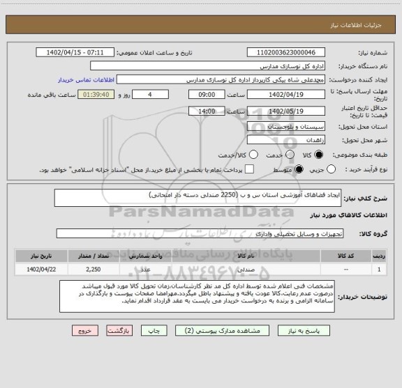 استعلام ایجاد فضاهای آموزشی استان س و ب (2250 صندلی دسته دار امتحانی)