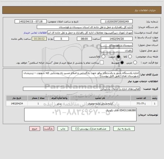 استعلام اجاره یکدستگاه بلدوزر و یکدستگاه پیکور جهت بازگشایی و اصلاح مسیر راه روستایی کله شهتوت – زردریشان شهرستان تفتان (طبق فایل پیوست)