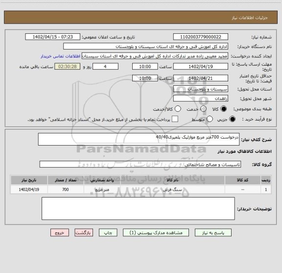 استعلام درخواست 700متر مربع موازئیک پلمیری40/40