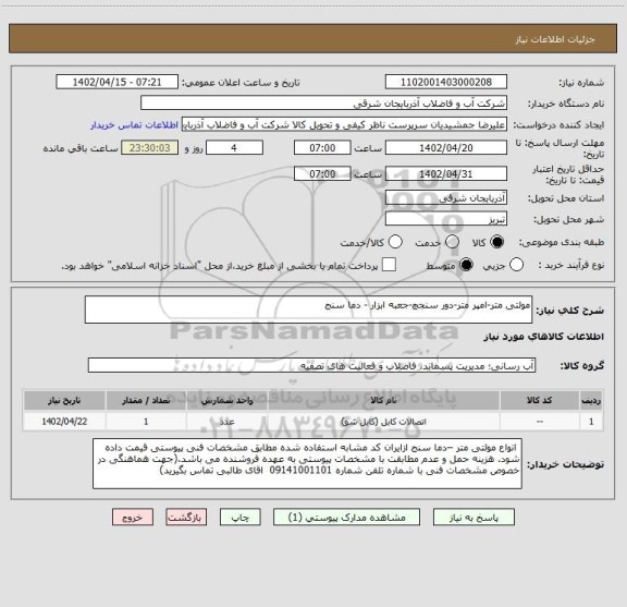 استعلام مولتی متر-امپر متر-دور سنجچ-جعبه ابزار - دما سنج