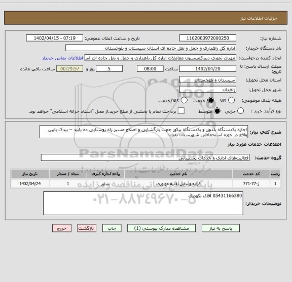 استعلام اجاره یکدستگاه بلدوزر و یکدستگاه پیکور جهت بازگشایی و اصلاح مسیر راه روستایی ده پابید – بیدک پایین واقع در حوزه استحفاظی شهرستان تفتان