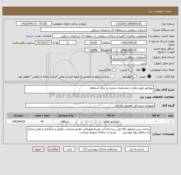 استعلام پروژکتور طبق تعداد و مشخصات مندرج در برگ استعلام