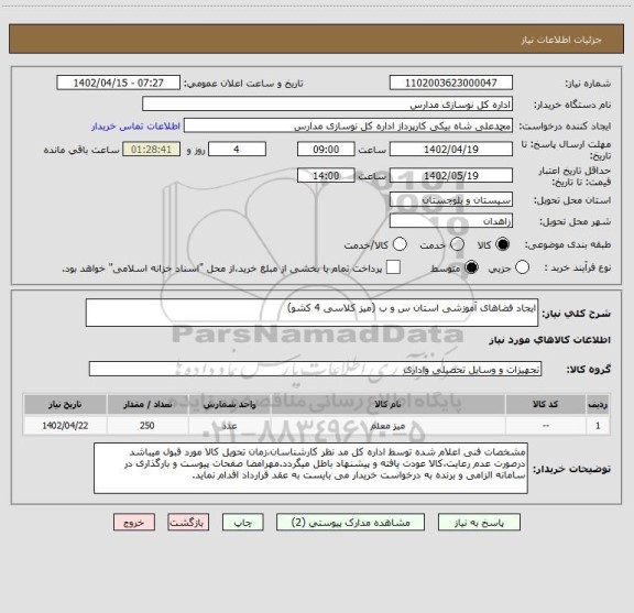 استعلام ایجاد فضاهای آموزشی استان س و ب (میز کلاسی 4 کشو)