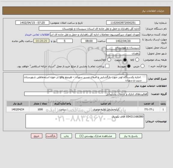 استعلام  اجاره یکدستگاه لودر جهت بازگشایی و اصلاح مسیر سوران – هیدوچ واقع در حوزه استحفاظی شهرستان سیب و سوران
(طبق فایل پیوست)