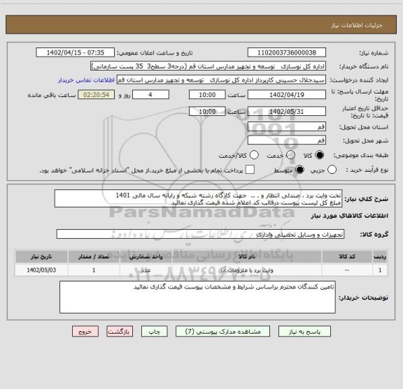 استعلام تخت وایت برد ، صندلی انتظار و . ..  جهت کارگاه رشته شبکه و رایانه سال مالی 1401
مبلغ کل لیست پیوست درقالب کد اعلام شده قیمت گذاری نمائید