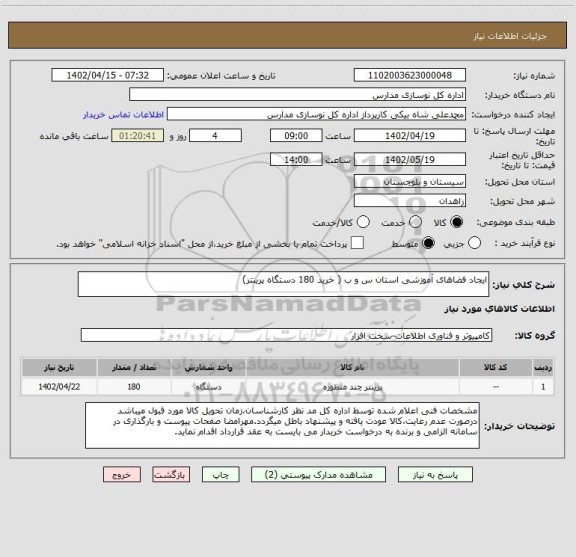 استعلام ایجاد فضاهای آموزشی استان س و ب ( خرید 180 دستگاه پرینتر)