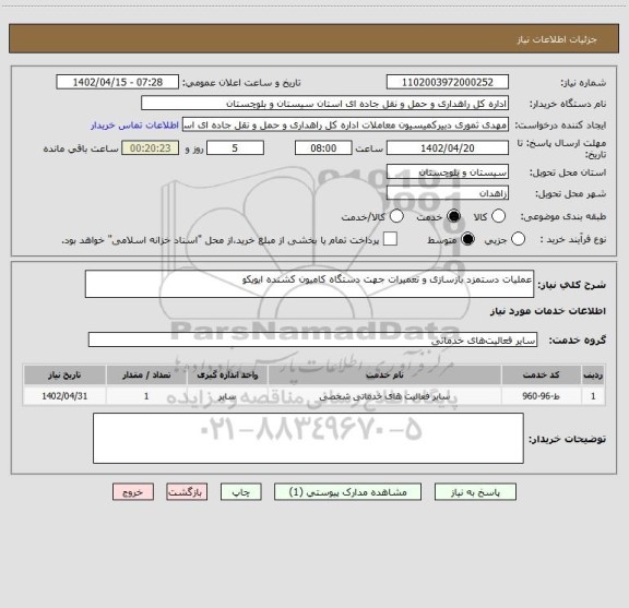 استعلام عملیات دستمزد بازسازی و تعمیرات جهت دستگاه کامیون کشنده ایویکو