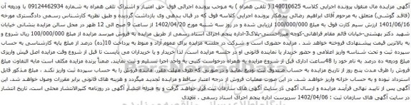 آگهی مزایده حق امتیاز و اشتراک تلفن همراه به شماره 09124462934 