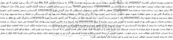 آگهی مزایده یک دستگاه اتومبیل سواری سی یلو سیستم دوو مدل 1378