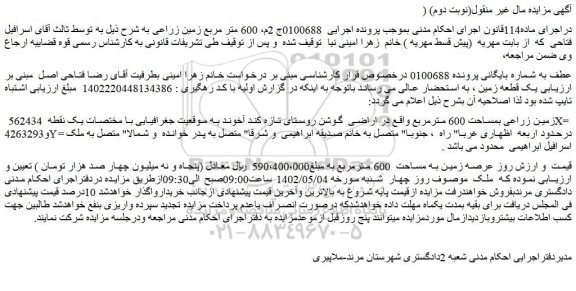مزایده زمین زراعی بمساحت 600 مترمربع