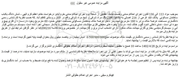 مزایده شش دانگ یکباب ساختمان مسکونی  پلاک 69  فرعی از 216 اصلی