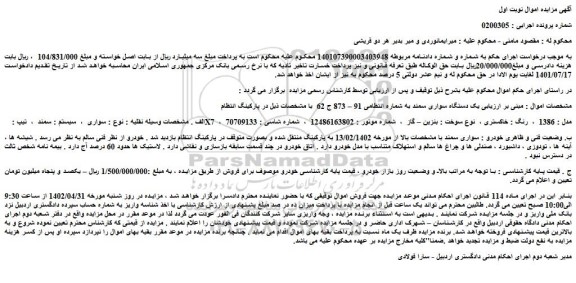 مزایده یک دستگاه سواری سمند